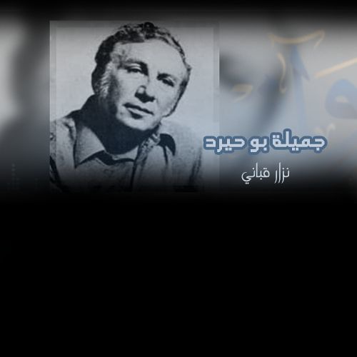 جميلة بو حيرد - نزار قباني