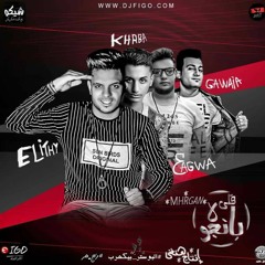 مهرجان قلي بانجو لاء 2018 – الليثي الكروان – خالد عجوة – كهربا | توزيع مستر جوية