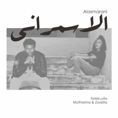 Mothanna & Zoozita - Alasmarani | مثنى & زوزيتا - الأسمراني