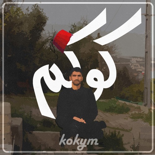 مزج: أغاني 2017 المخبأة