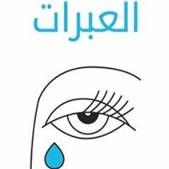 من كتاب العبرات | مصطفى لطفي المنفلوطي