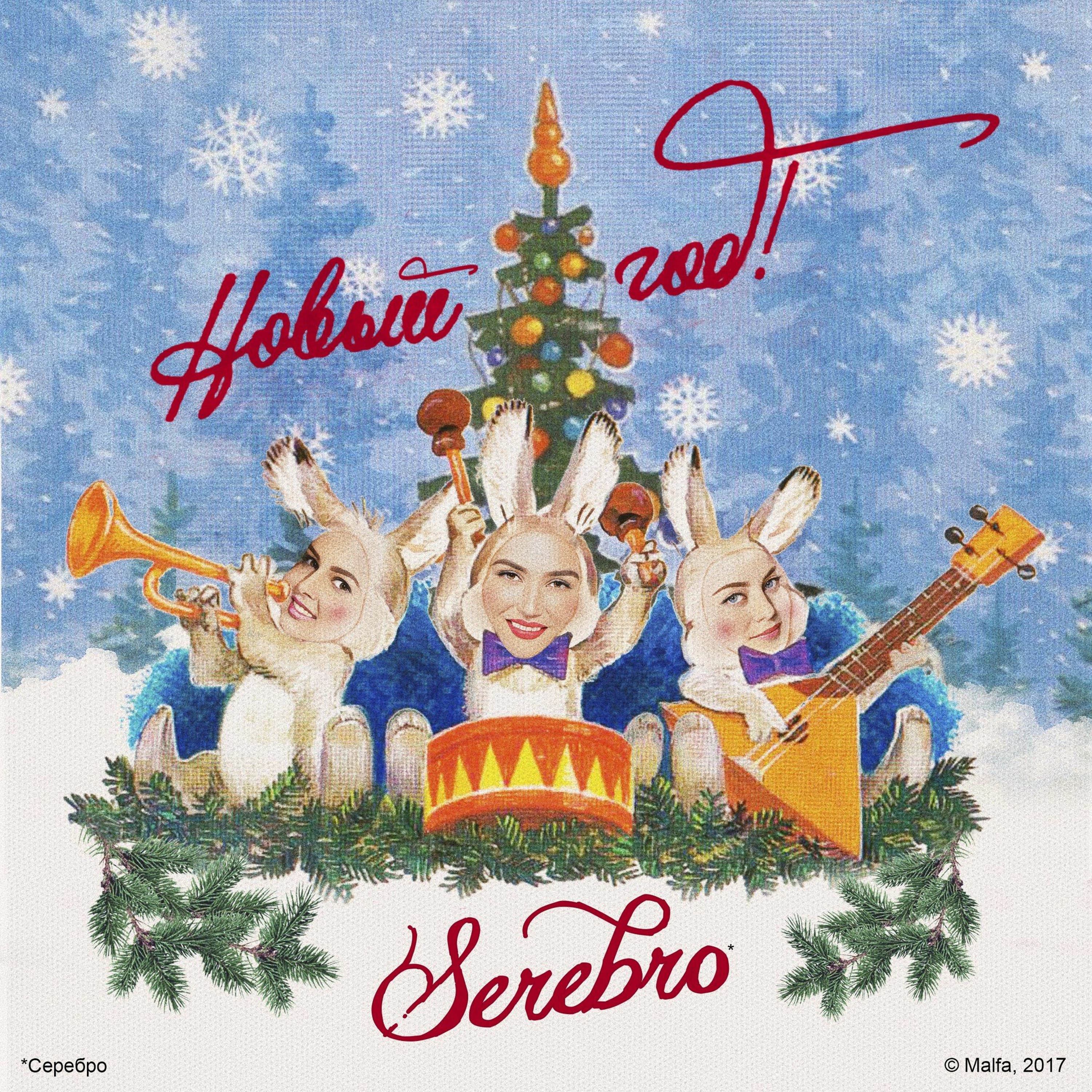 SEREBRO