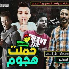حصريا بعد طول انتظار |مهرجان**حملت هجوم**غناء|بيبو حدوتة|احمد النص|علي الابياري|حودة الجوكر 2018