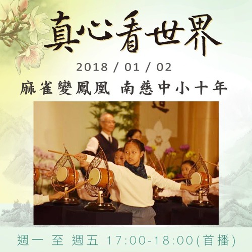 真心看世界20180102【麻雀變鳳凰 南慈中小十年】