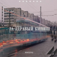 Нефтеград - За Здравый Кипиш