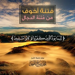 فتنة أخوف من فتنة الدجال | الشيخ محمد صالح المنجد