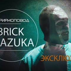 #РИФМОПОВОД: Brick Bazuka (The Chemodan Clan)