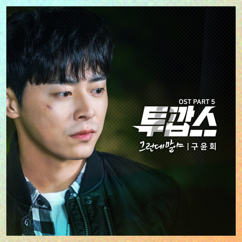 Gu Yoon Hoe (구윤회) - 그런데 말야 [Two Cops - 투깝스 OST Part 5]