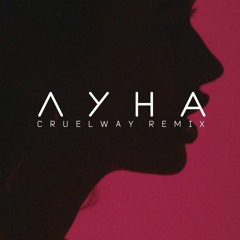 Луна — Магниты (CruelWay Remix)