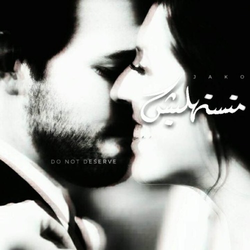 Do not deserve | متستهليش