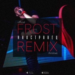 Иностранец (Frost Official Remix)