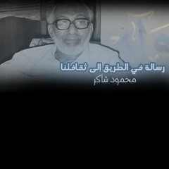 رسالة في الطريق إلى ثقافتنا (مدد عصر النهضة كله مأخوذ من دار الإسلام) - محمود شاكر