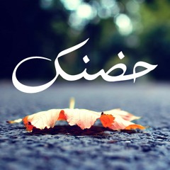 Sword - Your hug l حضنك