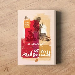 برومو ديوان بين الخشب والدم- كريم عبد الرسول