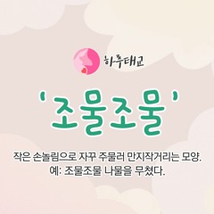 [텐박스] 하루태교 - 조물조물