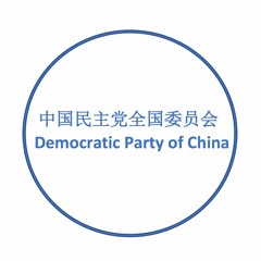 Stream 中国民主党全国委员会democratic Party Of China Music Listen To Songs Albums Playlists For Free On Soundcloud