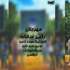 مهرجان ركبي عرقانه +18 _غناء فريق ال9ملي 2018