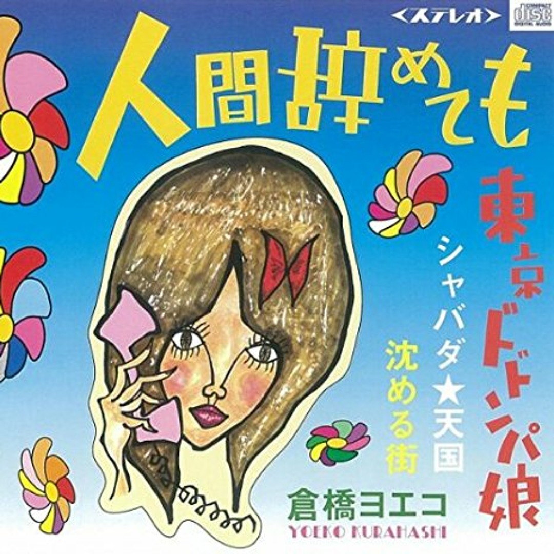 倉橋ヨエコ 自主制作CD-R お帰りなさい Amazon.co.jp: 倉橋ヨエコ『お帰りなさい（自主制作CD-R復刻