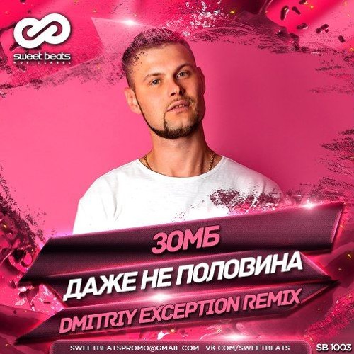 Зомб - Даже Не Половина (Dmitriy Exception Radio Edit) [vk.com Sweetbeats]
