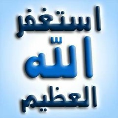 أستغفر الله العظيم 100 مرة - Astaghfir Allah Al-azim