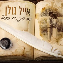 אייל גולן - כמו בספרים ההם