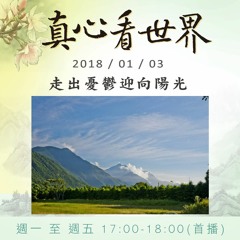 真心看世界20180103【走出憂鬱 迎向陽光】