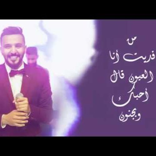 Stream اخيراً قالها - اغاني عراقيه - احمد المصلاوي by Majd Ktaish | Listen  online for free on SoundCloud
