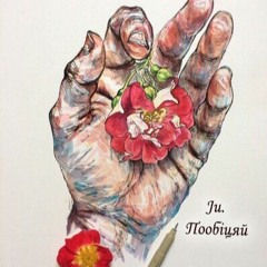 Ju. - Пообіцяй (Один в каное cover)