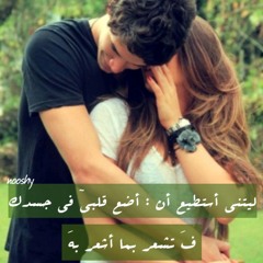 مبهزرشي {انته في القلب عايش 💖 💋وانته الروح وبيك عايش 💖💋 ومليش غيرك في الكون ده } ربنا يخليك ليا ومتحرم منك ابدا 💞 M 💞 انته الروح