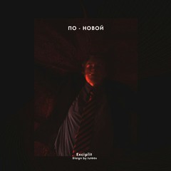 ПО-НОВОЙ (Playboi Carti freestyle) [Prod. By OD SLASH]