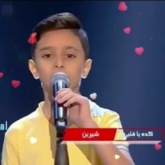 يائيل القاسم - كده يا قلبي لـ شيرين عبدالوهاب | برنامج ذا فويس كيدز