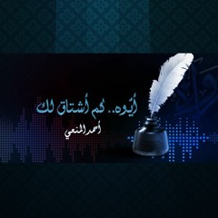 أيُّوه.. كم أشتاق لك - أحمد المنعي