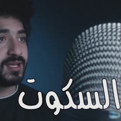 مروان عاطف - السكوت