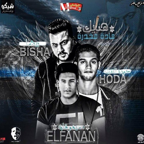 مهرجان هديك ماده مخدره غناء حوده التقيل بيشا العصابه وسيمو الفنان