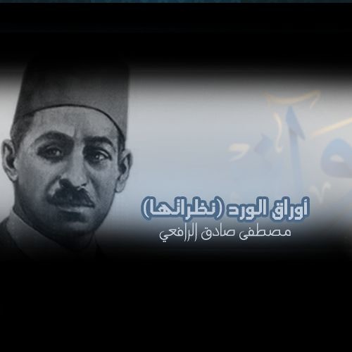 أوراق الورد (نظراتها) - مصطفى صادق الرافعي