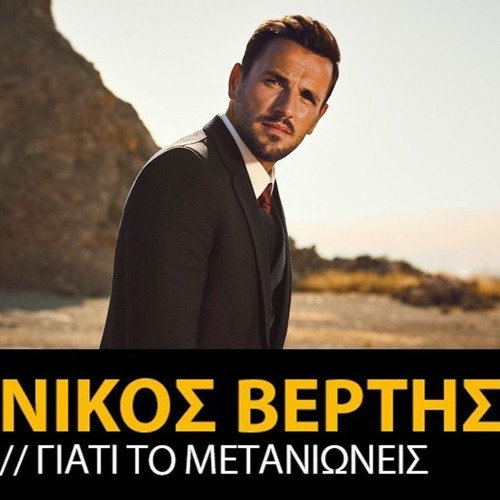 Νίκος Βέρτης - Γιατί Το Μετανιώνεις (Live Intro Edit)
