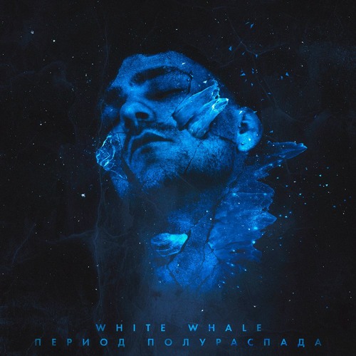05.White Whale x STED.D - Стать Никем (prod.by FARO)