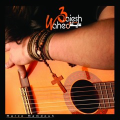 ترنيمة عايش وحيد - ماركو ممدوح