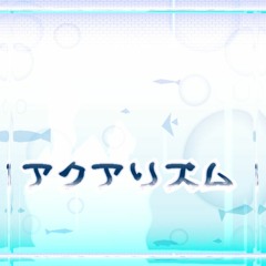 アクアリズム