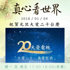 真心看世界20180104【祝賀元旦大愛二十台慶】