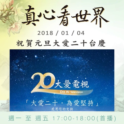 真心看世界20180104【祝賀元旦大愛二十台慶】