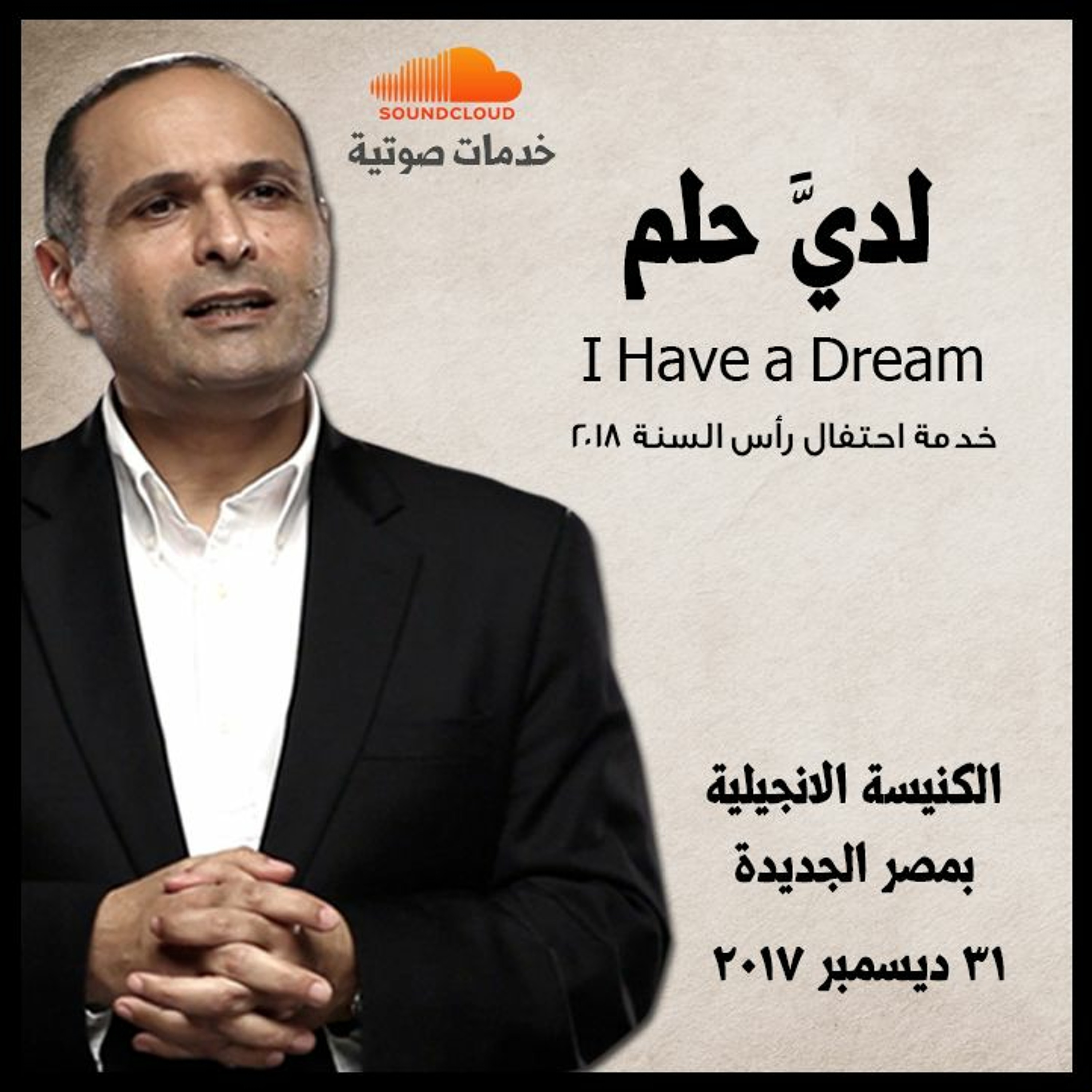 لدي حلم - د. ماهر صموئيل - خدمة احتفال رأس السنة 2018 - الكنيسة الانجيلية بمصر الجديدة episode artwork