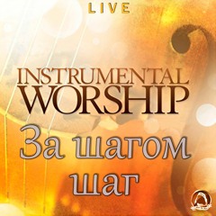 2017-12-31_За шагом шаг (instrumental)