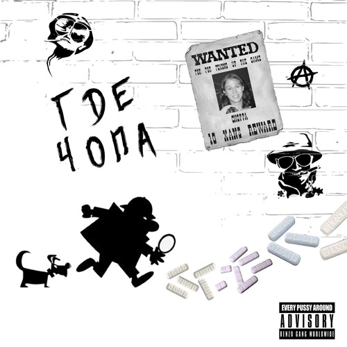 ft. Dimebag Plugg- ГДЕ ЧОПА (prod. Gredy)