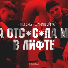 KirillOnly  - Отсосала В Лифте