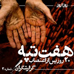 گزارشگران ۲- هفت‌تپه ۲۰ روز بعد از اعتصاب