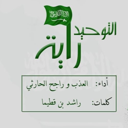 شيلة - راية التوحيد العذب و راجح الحارثي