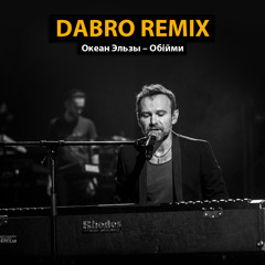 Dabro remix - Океан Эльзы - Обійми