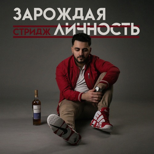 Stream Новый День by Стридж | Listen online for free on SoundCloud