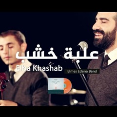 Elba Khashab Elmes Edena Band - علبة خشب فريق المس ايدينا.mp3